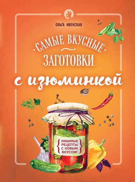 Обложка книги «Самые вкусные заготовки с изюминкой»