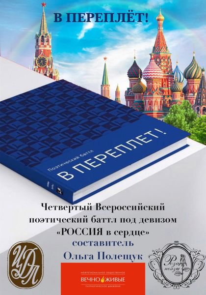 Обложка книги  «Поэтический баттл «В Переплет!» «Победа любит Россию!»»