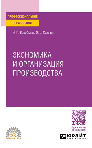 Обложка книги  «Экономика и организация производства. Учебное пособие для СПО»