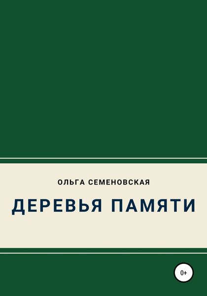 Обложка книги «Деревья памяти»