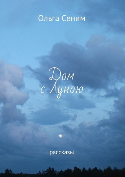 Обложка книги «Дом с Луною. Рассказы»