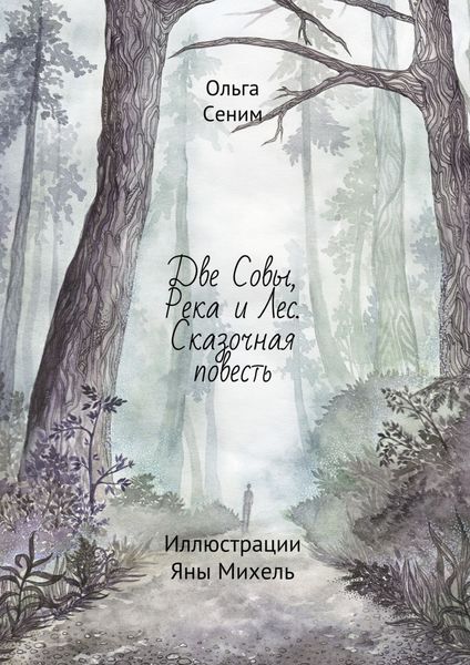Обложка книги «Две совы, река и лес. Сказочная повесть. Иллюстрации Яны Михель»