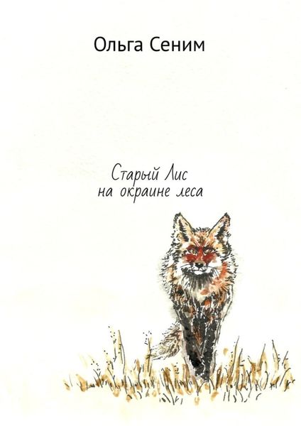 Обложка книги «Старый Лис на окраине леса»