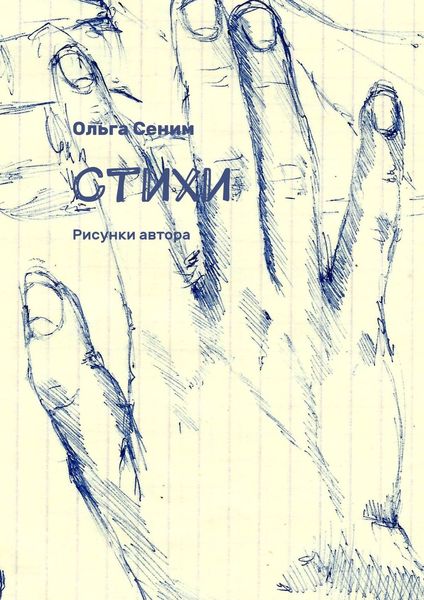 Обложка книги «Стихи. Рисунки автора»