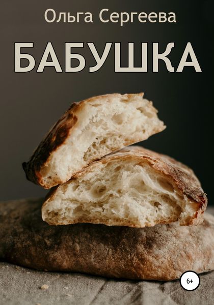 Обложка книги  «Бабушка»