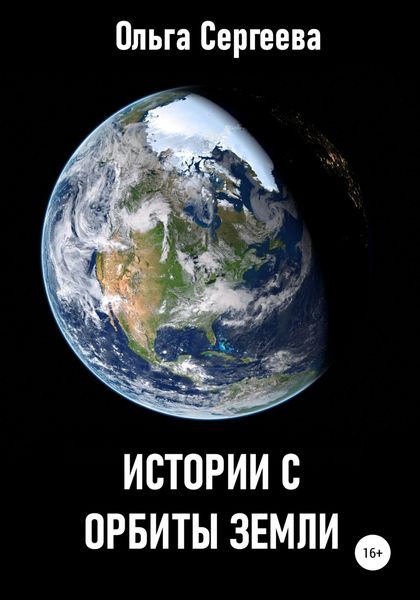 Обложка книги  «Истории с орбиты Земли»