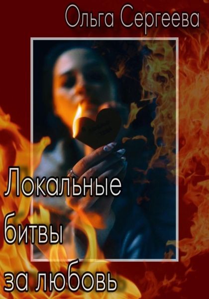 Обложка книги  «Локальные битвы за любовь»