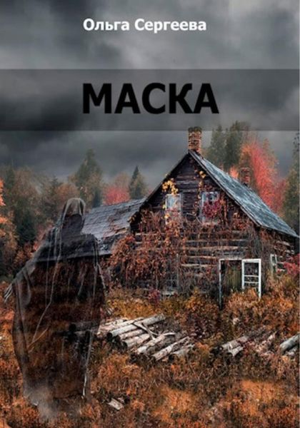Обложка книги  «Маска»