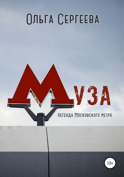 Обложка книги  «Муза. Легенда Московского метро»