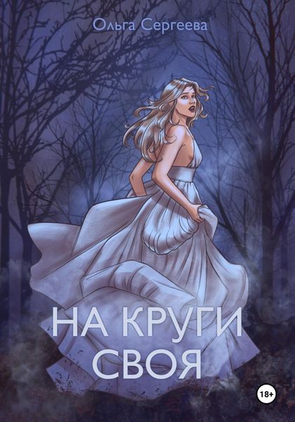 Обложка книги  «На круги своя»