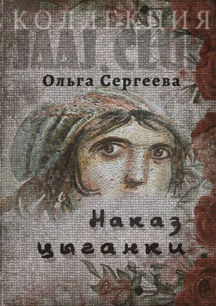 Обложка книги  «Наказ цыганки»