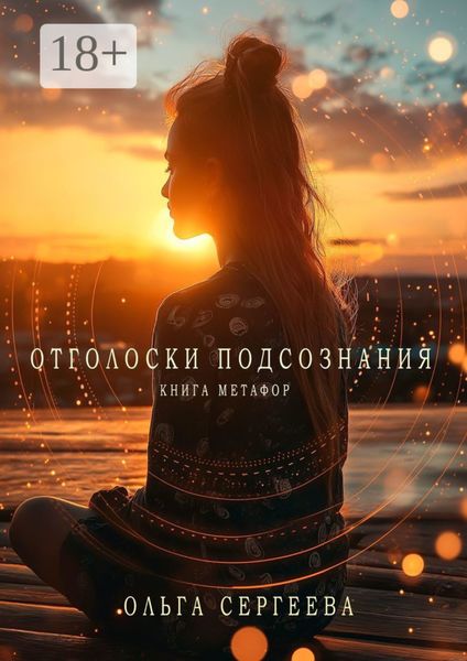 Обложка книги  «Отголоски подсознания. Книга метафор»