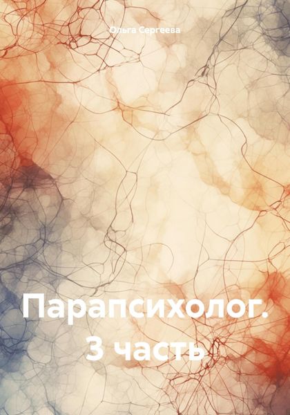 Обложка книги  «Парапсихолог. 3 часть»