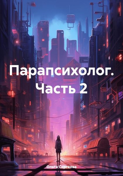 Обложка книги  «Парапсихолог. Часть 2»