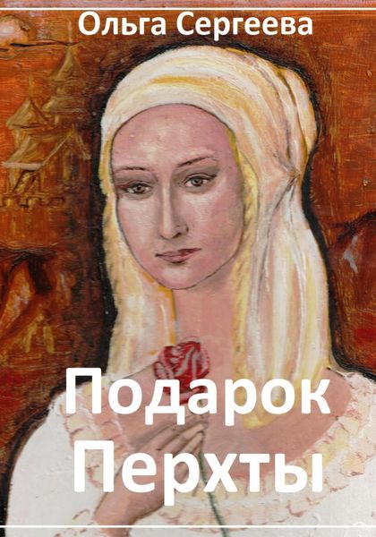 Обложка книги  «Подарок Перхты»