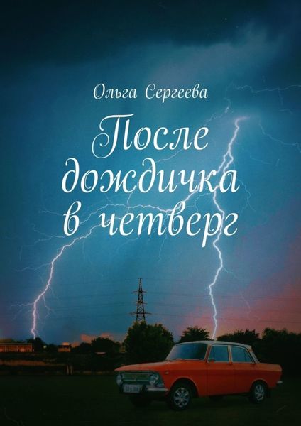 Обложка книги  «После дождичка в четверг»