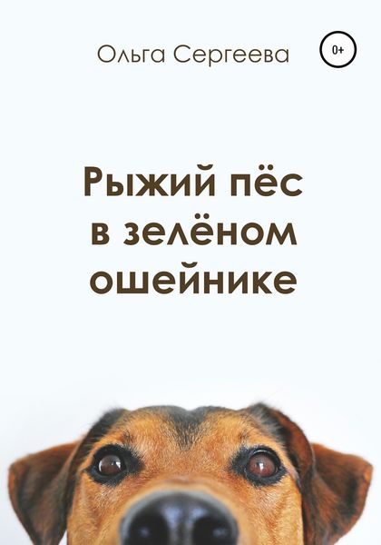 Обложка книги «Рыжий пёс в зелёном ошейнике»