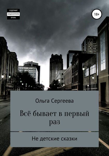 Обложка книги  «Всё бывает в первый раз»