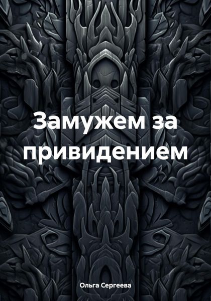 Обложка книги  «Замужем за привидением»