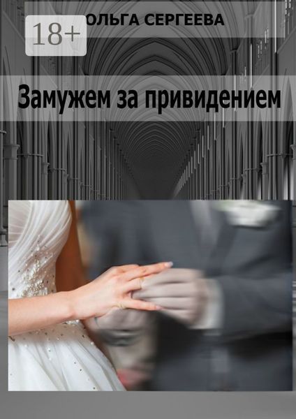 Обложка книги  «Замужем за привидением»