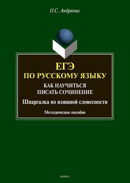 Обложка книги  «ЕГЭ по русскому языку. Как научиться писать сочинение (шпаргалка по изящной словесности)»