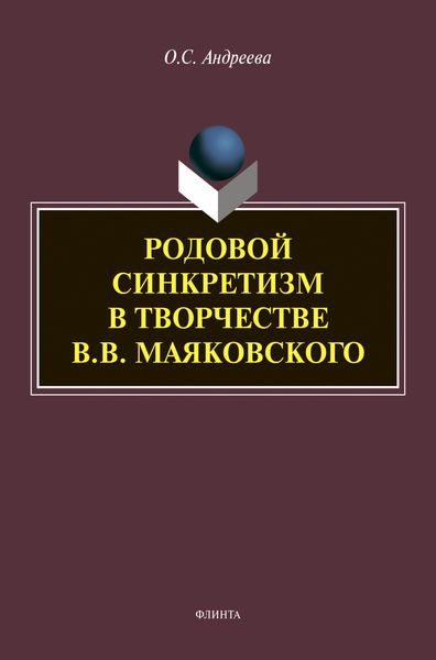 Обложка книги  «Родовой синкретизм в творчестве В.В. Маяковского»