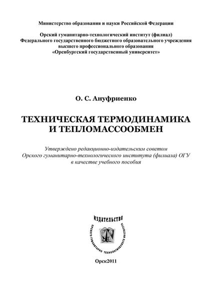 Обложка книги «Техническая термодинамика и тепломассообмен»