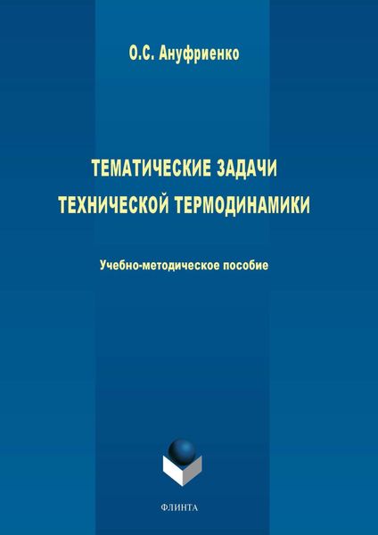 Обложка книги «Тематические задачи технической термодинамики»