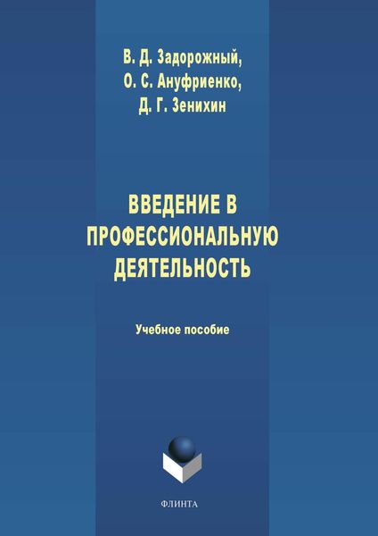 Обложка книги «Введение в профессиональную деятельность»