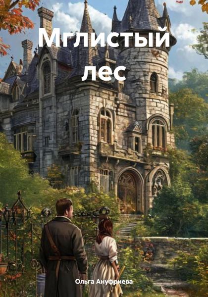 Обложка книги «Мглистый лес»