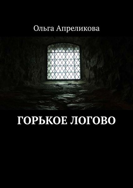 Обложка книги «Горькое логово»