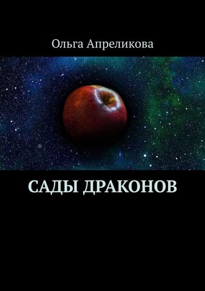 Обложка книги «Сады Драконов»