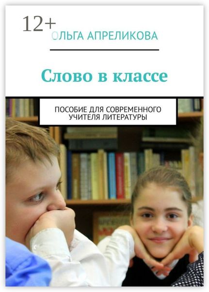 Обложка книги «Слово в классе. Пособие для современного учителя литературы»