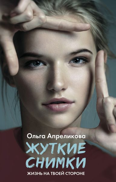 Обложка книги «Жуткие снимки»