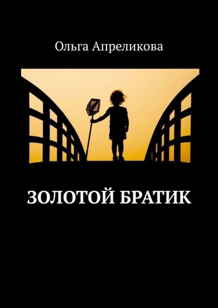 Обложка книги «Золотой братик»