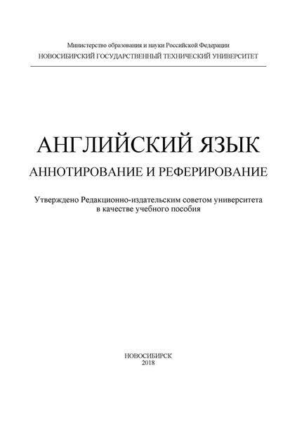 Обложка книги  «Английский язык. Аннотирование и реферирование»