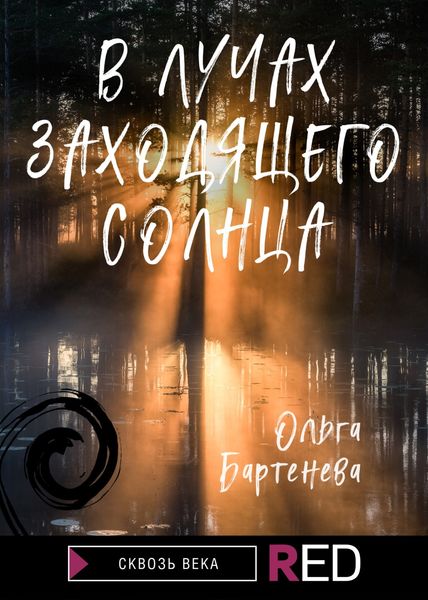 Обложка книги «В лучах заходящего солнца»