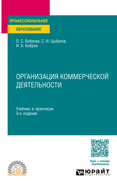 Обложка книги  «Организация коммерческой деятельности 3-е изд. Учебник и практикум для СПО»
