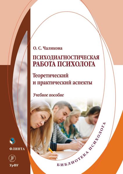 Обложка книги  «Психодиагностическая работа психолога. Теоретический и практический аспекты»