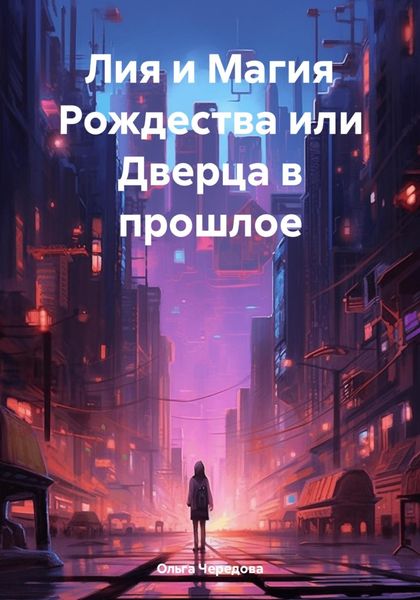 Обложка книги  «Лия и Магия Рождества или Дверца в прошлое»