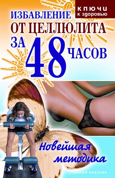 Обложка книги «Избавление от целлюлита за 48 часов: Новейшая методика»