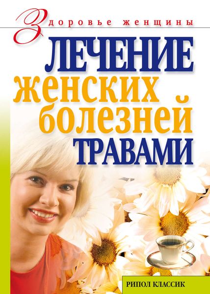 Обложка книги «Лечение женских болезней травами»