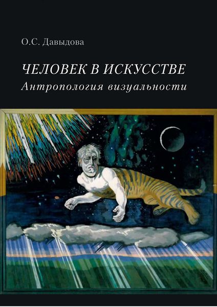 Обложка книги  «Человек в искусстве. Антропология визуальности»