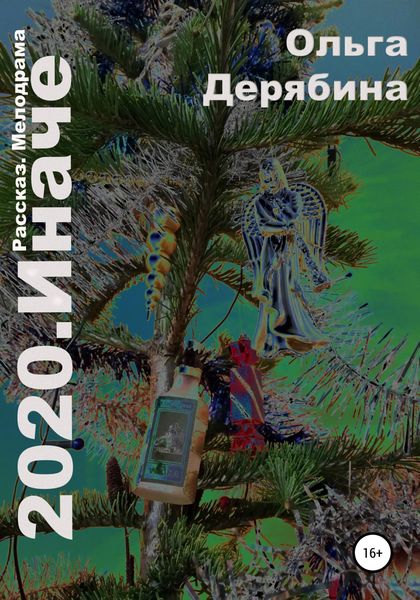 Обложка книги  «2020. Иначе»
