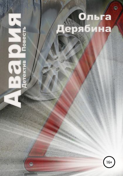 Обложка книги  «Авария»