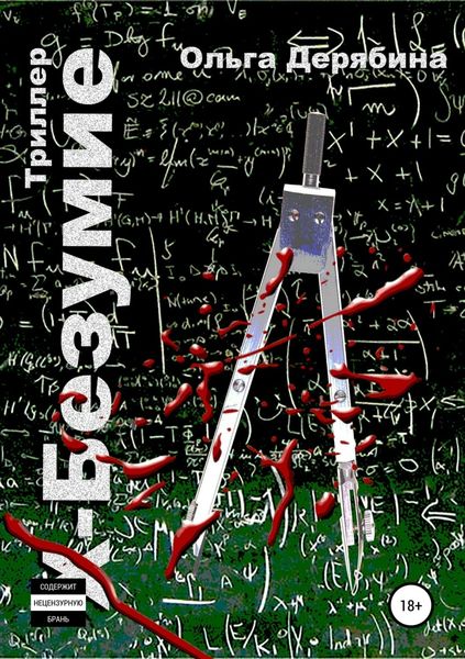 Обложка книги  «Х-безумие»