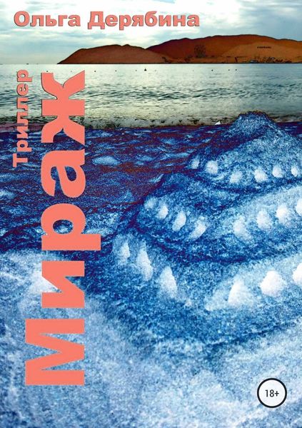 Обложка книги  «Мираж»