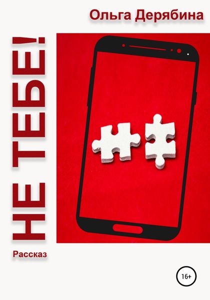 Обложка книги  «Не тебе!»