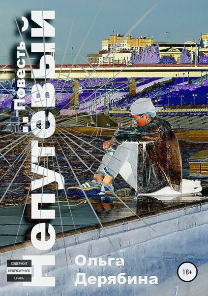 Обложка книги  «Непутёвый»