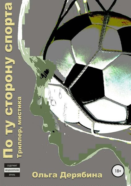 Обложка книги  «По ту сторону спорта»
